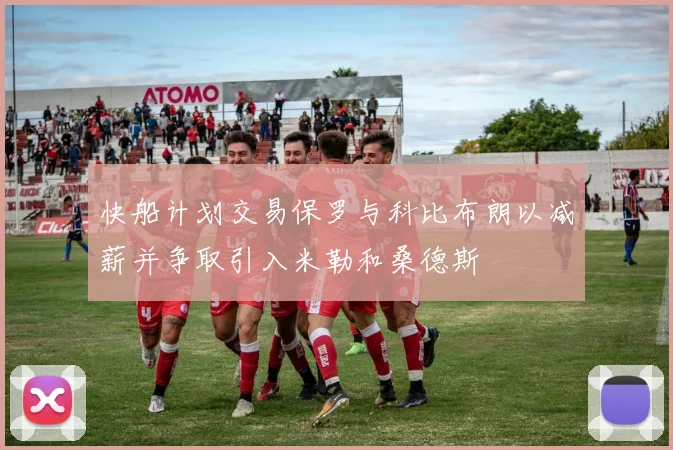 快船计划交易保罗与科比布朗以减薪并争取引入米勒和桑德斯