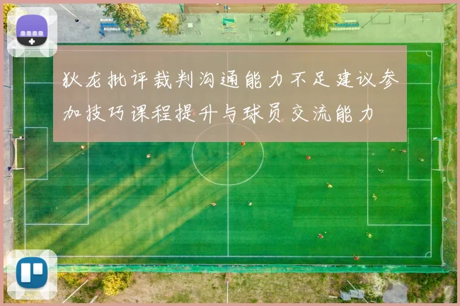 狄龙批评裁判沟通能力不足建议参加技巧课程提升与球员交流能力