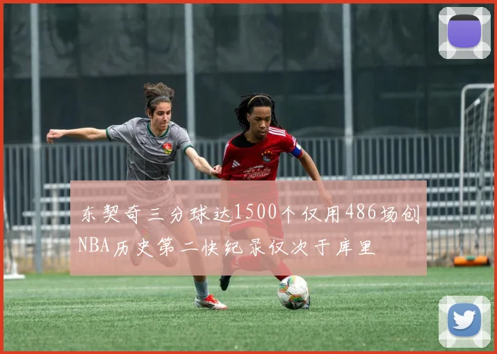 东契奇三分球达1500个仅用486场创NBA历史第二快纪录仅次于库里