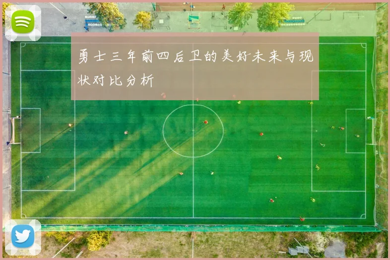 勇士三年前四后卫的美好未来与现状对比分析