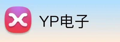 YP电子 Logo